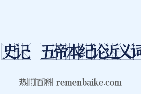 史记·五帝本纪论近义词是什么意思的图片